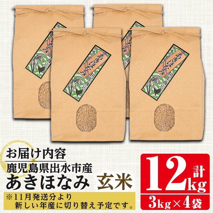 i863-B あきほなみ 玄米 (3kg×4袋・計12kg) 米 12kg お米 玄米 アキホナミ 自家脱穀 自家精米 精米 おにぎり ごはん お米マイスター 厳選  【田上商店】