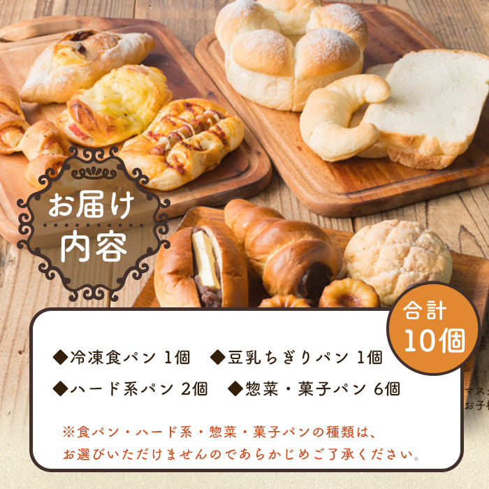 i883冷凍パンセット(計10個) 鹿児島 パン 菓子パン 食パン 豆乳 ちぎりパン ハード系 チョコ プレーン 冷凍 何が届くかお楽しみ バラエティ セット 【パティスリータンプルタン】