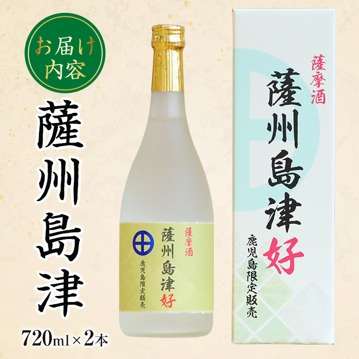 i887 ＜鹿児島限定販売＞薩州島津(720ml×2本) さっしゅうしまづ お酒 焼酎 芋焼酎 アルコール 25度 飲み比べ 本格焼酎 お湯割り ロック 水割り 家飲み 宅飲み 【出水酒造 izumi-syuzou】