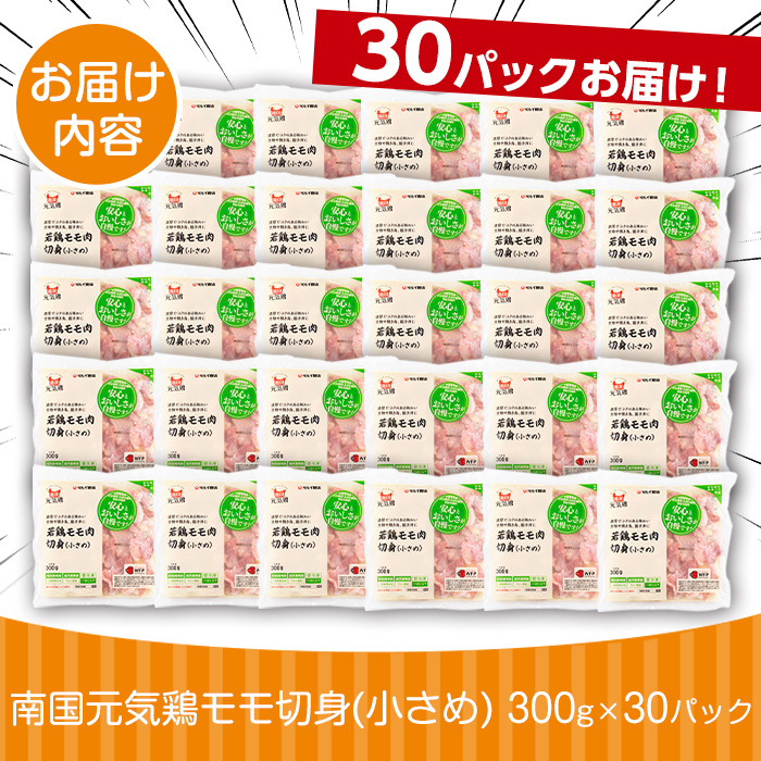 i936 《毎月数量限定》南国元気鶏モモ切身（小さめ）(300g×30パック・計9kg)鶏肉 鳥肉 とり肉 もも肉 モモ肉 南国元気鶏 国産 九州産 急速冷凍 小分け お取り寄せグルメ【マルイ食品】