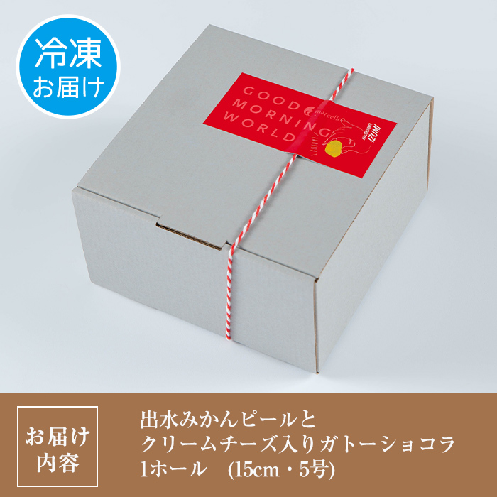 i961 出水みかんピールとクリームチーズ入りガトーショコラ(15cm・5号) お菓子 洋菓子 スイーツ デザート チーズ チョコ ビター バレンタイン プレゼント ギフト【マルチェロ】