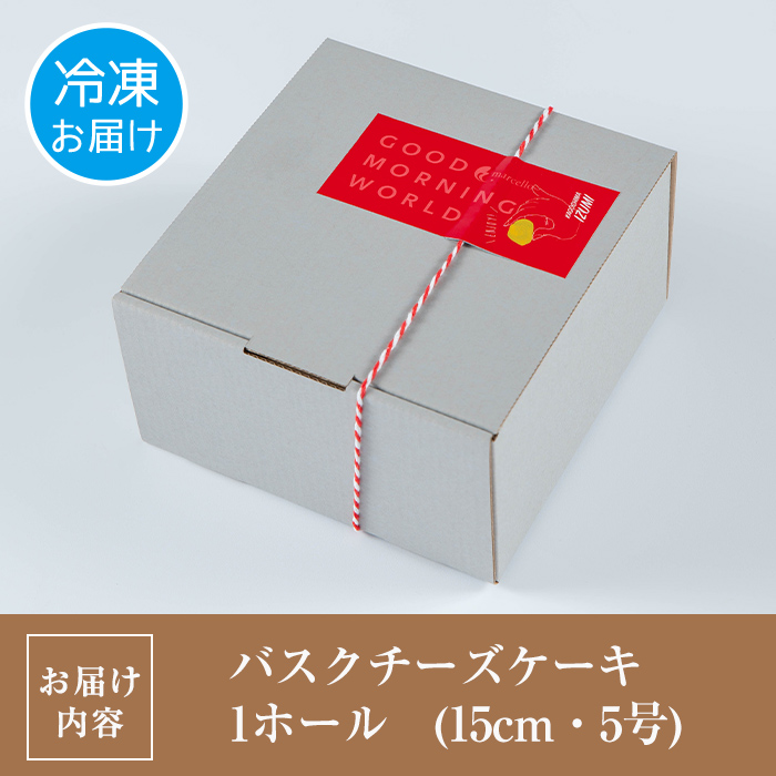 i962 バスクチーズケーキ(15cm・5号) お菓子 洋菓子 スイーツ デザート チーズ ホワイトデー プレゼント ギフト グルメ【マルチェロ】