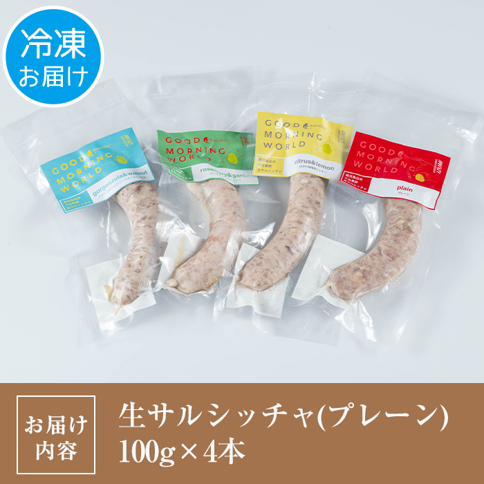 i963-A 出水純粋さくら黒豚100%使用！生サルシッチャ4種セット(各種1本・計4本) 豚肉 黒豚 ソーセージ みかん レモン ローズマリー ガーリック ゴルゴンゾーラチーズ チーズ くるみ おつまみ おかず 冷凍 BBQ【マルチェロ】