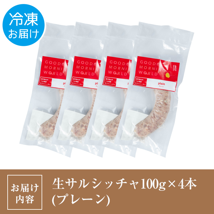 i963-B 出水純粋さくら黒豚100%使用！生サルシッチャ プレーン(計4本) 豚肉 黒豚 ソーセージ おつまみ おかず 冷凍 BBQ【マルチェロ】