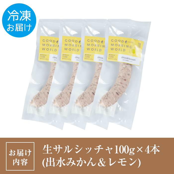 i963-C 出水純粋さくら黒豚100%使用！生サルシッチャ 出水みかん＆レモン(計4本) 豚肉 黒豚 ソーセージ  みかん レモン おつまみ おかず 冷凍 BBQ【マルチェロ】