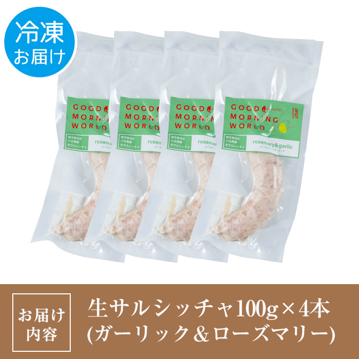 i963-D 出水純粋さくら黒豚100%使用！生サルシッチャ ガーリック＆ローズマリー(計4本) 豚肉 黒豚 ソーセージ ローズマリー ガーリック おつまみ おかず 冷凍 BBQ【マルチェロ】