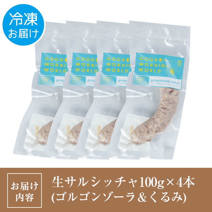 i963-E 出水純粋さくら黒豚100%使用！生サルシッチャ ゴルゴンゾーラチーズ＆くるみ(計4本) 豚肉 黒豚 ソーセージ ゴルゴンゾーラチーズ チーズ くるみ おつまみ おかず 冷凍 BBQ【マルチェロ】