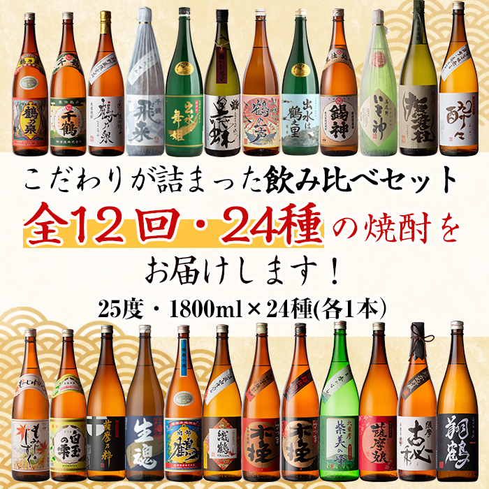 i969 ＜定期便・計12回(連続)＞こだわり芋焼酎 24種類飲み比べ定期便(全24種・合計24本) 焼酎 お酒 本格焼酎 定期便 飲み比べ アルコール 常温 常温保存 芋焼酎 セット 晩酌 宅飲み【酒舗三浦屋】