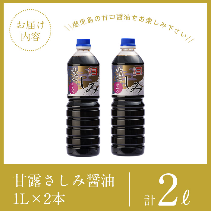 i974 甘露さしみ醤油(1L×2本・計2L）【有限会社奈良醸造元】: 出水市ANAのふるさと納税