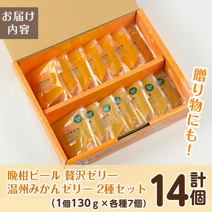 i982-B 温州みかんゼリー・晩柑ピール 贅沢ゼリー 2種セット(計14個)ゼリー みかん ミカン 蜜柑 温州みかん 果汁 100% 河内晩柑 ピール入り 無着色 無香料 安心安全 ギフト 贈り物 贈答 【江崎果樹園】