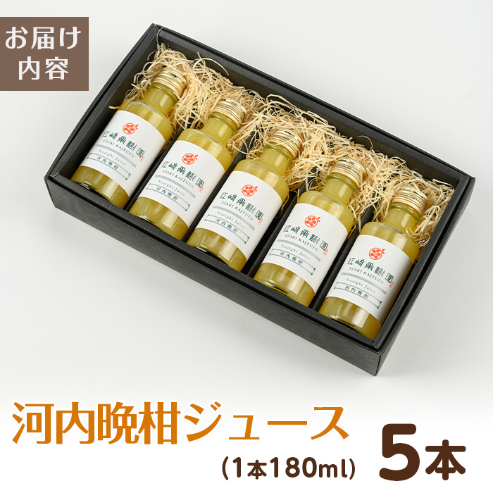 i990-A 河内晩柑ジュース(180ml×5本) 飲料 ジュース みかん 蜜柑 果汁 100% 河内晩柑 無着色 無香料 ストレートジュース 安心安全 ギフト 贈り物 贈答【江崎果樹園】
