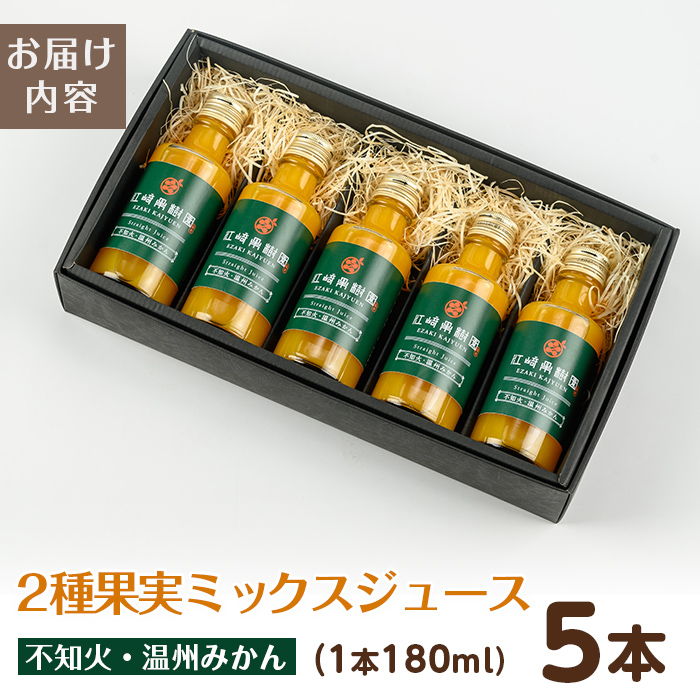 i990-B 2種果実ミックスジュース(180ml×5本)飲料 ジュース みかん 蜜柑 果汁 100% 不知火 温州みかん 無着色 無香料 ストレートジュース 安心安全 ギフト 贈り物 【江崎果樹園】
