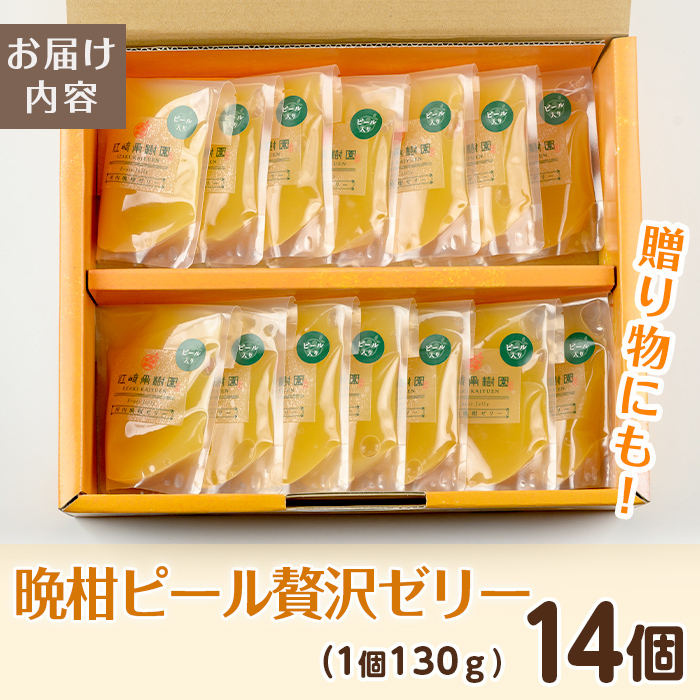 i836 晩柑ピール 贅沢ゼリー(14個)ゼリー みかん ミカン 蜜柑 果汁 100% 河内晩柑 ピール入り 無着色 無香料 安心安全 ギフト 贈り物 贈答【江崎果樹園】