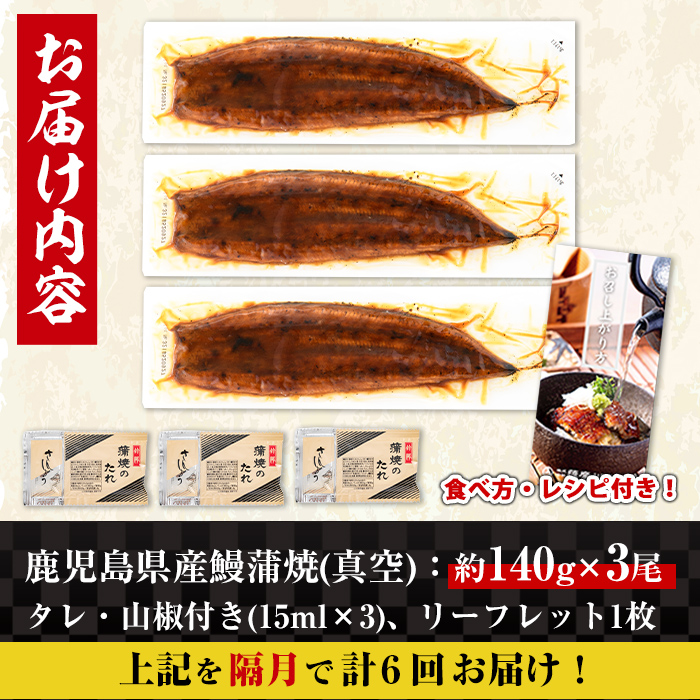 i939-A ＜定期便・計6回(連続月)＞鹿児島県産うなぎ蒲焼3尾セット＜(約140g×3・計約420g)×全6回＞ 定期便 うなぎ 鰻 ウナギ 3尾 蒲焼き 国産 鹿児島県産 焼きたて 生産量日本一 真空パック おかず 晩御飯 特別な日 土用の丑の日 【薩摩川内鰻】