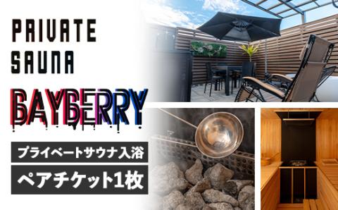i889 プライベートサウナ入浴チケット(2名分/利用時間105分) 鹿児島 天然温泉 温泉 水風呂 サウナ プライベート 完全予約 リラックス 癒し 安らぎ 【BAYBERRY】