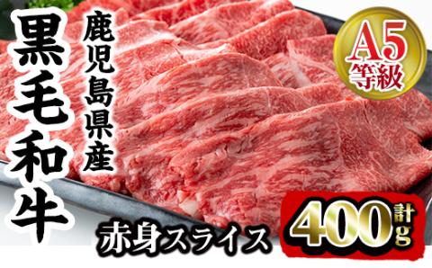 i908 A5等級鹿児島県産黒毛和牛赤身スライス(計400g) 肉 牛肉 黒毛和牛 国産 鹿児島県産 赤身 スライス 小分け すき焼き すきやき しゃぶしゃぶ 冷凍 【カミチク】