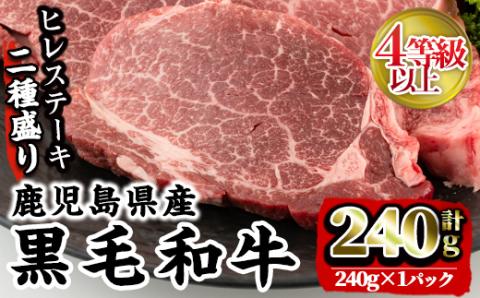 i381 4等級以上鹿児島県産黒毛和牛ヒレステーキ2種盛り(計240g)1つのトレイでステーキとサイコロステーキが楽しめる！ 牛肉 肉 黒毛和牛 国産 ヒレ ステーキ サイコロステーキ 赤身 希少価値 高級部位 冷凍 【カミチク】