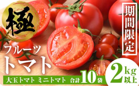 i432 ≪2025年12月～2026年5月の間に発送予定≫ ＜期間限定＞極トマト おまかせセット2kg以上 (ミニトマト・大玉トマト) フルーツトマト とまと トマト 野菜 青果 旬 ミニトマト 大玉 お弁当 料理 期間限定  【末永農園】