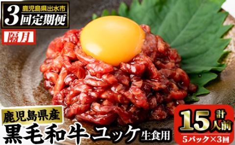 i823 《毎月数量限定》＜定期便・計3回(隔月)＞ 鹿児島県産黒毛和牛ユッケ＜(40g×5P・計200g)×全3回＞ 肉 牛肉 黒毛和牛 国産 鹿児島県産 ユッケ 生食 旨み 定期便 隔月 【カミチク】