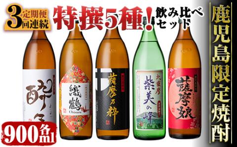 i909 ＜定期便・計3回(連続)＞ 鹿児島限定！本格芋焼酎特撰5種セレクト飲み比べセット＜ 5銘柄×各900ml×3回 計15本＞ 芋焼酎 焼酎 定期便 アルコール お酒 飲みくらべ 詰め合わせ 宅飲み 家飲み プレゼント 贈り物 【酒舗三浦屋】