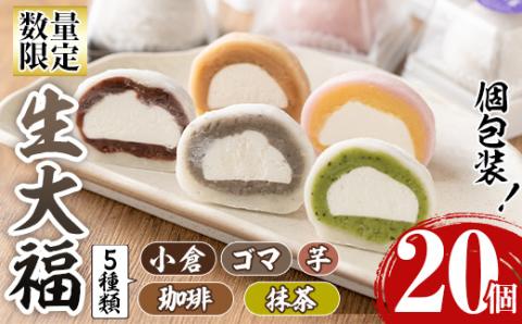 i788 《毎月数量限定》生大福 (合計20個・5種) 大福 クリーム大福 数量限定 クリーム 小倉 コーヒー 抹茶 ごま 芋 あんこ 和菓子 スイーツ 和スイーツ 食べ比べ 詰め合わせ 個包装 贈答 手土産 冷凍 【泉菓園】