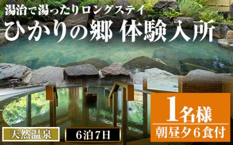 i679 ＜1名様・体験入所＞湯治で湯ったりロングステイ(6泊7日・朝昼夕各６食付) 体験 体験チケット 宿泊 チケット スローライフ ロングステイ 温泉 【ひかりの郷】