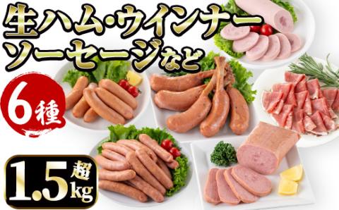 i320 鹿児島発シャルキュトリ(6種・計1.5kg超) ウインナー ソーセージ ベーコン 生ハム 黒豚 ハムセット 厳選 おかず 晩御飯 おつまみ 宅飲み 家飲み 冷蔵 【ナンチク】