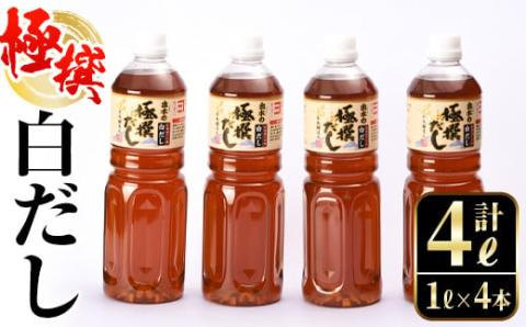 i427 極撰白だしセット(1L×4本・計4L)かつおだしと昆布だしを使用したこだわりの白ダシ 出汁 だし 白出汁 かつお 昆布 セット 鹿児島県 料理 調味料 旨み うまみ 濃厚【奈良醸造元】