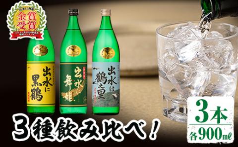 i912 出水酒造の飲み比べ「出水に舞姫・出水に黒鶴・出水は鶴之里」(各900ml×3本) 焼酎 芋焼酎 お酒 アルコール お湯割り ロック 水割り 宅飲み 家飲み 飲みくらべ セット 鹿児島 出水酒造 鹿児島県 【出水酒造 izumi-syuzou】