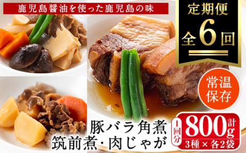 i931 ＜定期便・計6回(連続)＞筑前煮・豚バラ角煮・肉じゃがの詰め合わせ＜(3種各2袋・計6袋)×全6回＞常温 常温保存 筑前煮 肉じゃが 豚バラ 角煮 牛肉 国産 黒毛和牛 豚肉 鶏肉 もも肉 じゃがいも セット 詰合せ 和食 おかず 簡単調理 レトルト 定期便【西尾】