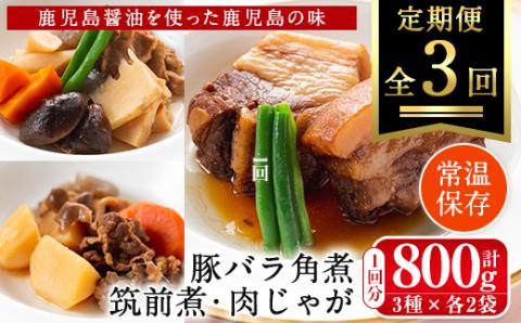 i932 ＜定期便・計3回(隔月)＞筑前煮・豚バラ角煮・肉じゃがの詰め合わせ＜(3種各2袋・計6袋)×全3回＞常温 常温保存 筑前煮 肉じゃが 豚バラ 角煮 牛肉 国産 黒毛和牛 豚肉 鶏肉 もも肉 じゃがいも セット 詰合せ 和食 おかず 簡単調理 レトルト 定期便【西尾】