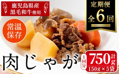i933 ＜定期便・計6回(連続)＞鹿児島県産黒毛和牛の肉じゃが＜(150g×5袋・計750g)×全6回＞常温 常温保存 肉じゃが 鹿児島県産 牛肉 黒毛和牛 じゃがいも 加工品 おかず 晩御飯 簡単調理 お手軽 プロの味 定期便【西尾】