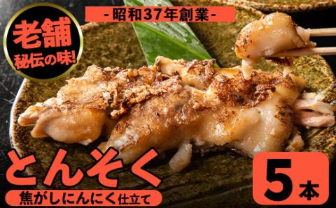 i935 とんそく焦がしにんにく(約180g×5本) 肉 豚肉 豚足 焦がし焼き にんにく おつまみ おかず コラーゲン スタミナ 老舗 簡単調理 【味とんちゃん】