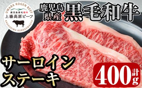 i373 出水市産 上場高原ビーフサーロインステーキ 計400g(200g×2枚) 牛肉 肉 黒毛和牛 国産 鹿児島県産 サーロイン ステーキ 霜降り 冷凍 【まえだファーム】