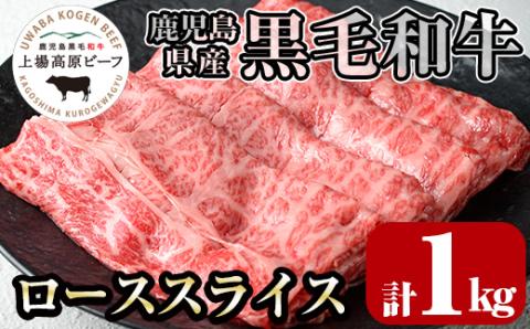 i375 出水市産 上場高原ビーフ ローススライスすきやき用 計1kg(500g×2P) 牛肉 黒毛和牛 国産 鹿児島県産 詰め合わせ ロース スライス 霜降り肉 冷凍 おかず すき焼き すきやき 【まえだファーム】