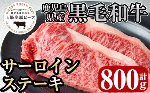 i925 出水市産 上場高原ビーフサーロインステーキ 計800g(200g×2枚×2P) 牛肉 肉 黒毛和牛 国産 鹿児島県産 サーロイン ステーキ 霜降り 冷凍 【まえだファーム】