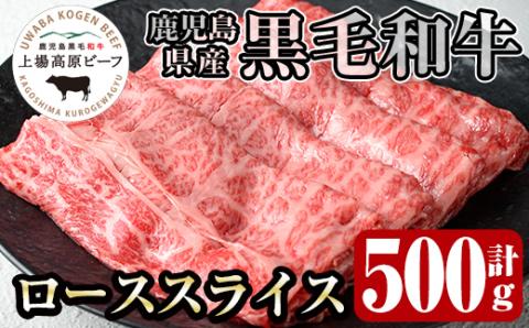 i926 出水市産 上場高原ビーフ ローススライスすきやき用 500g (500g×1P) 牛肉 黒毛和牛 国産 鹿児島県産 詰め合わせ ロース スライス 霜降り肉 冷凍 おかず すき焼き すきやき 【まえだファーム】
