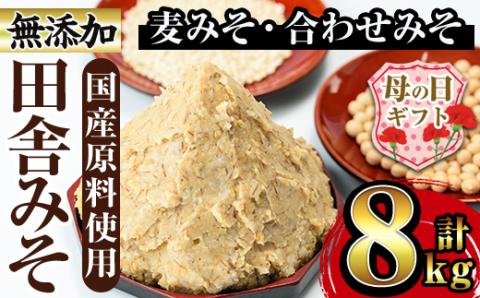 i378-m 【母の日ギフト】田舎みそセット(麦みそ1kg×6袋・合わせみそ1kg×2袋)国産原料を使用した手づくり味噌！味噌 みそ 麦みそ 合わせ味噌 味噌汁 みそ汁 セット 安心安全 母の日 ギフト プレゼント【山門醸造】