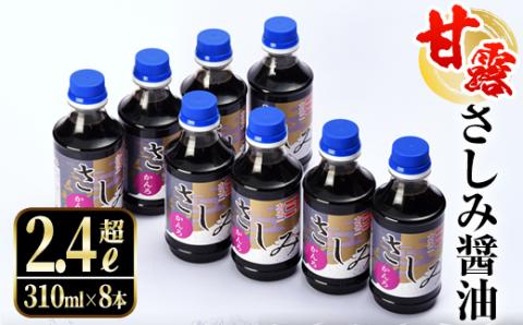 i429 甘露さしみ醤油(310ml×8本・計2.4L超)刺身や冷奴などにぴったりのしょうゆ 醤油 しょうゆ 調味料 刺身 甘口醤油 鹿児島 刺身 冷奴 料理 【奈良醸造元】