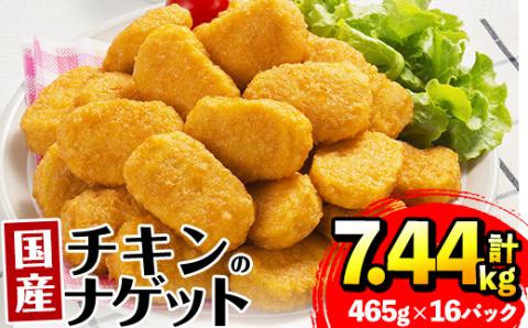 i297 国産チキンナゲット(465g×16パック・計7.44kg)国産若鶏のムネ肉とササミを使用！お弁当のおかずやおやつ・おつまみに！チキン ナゲット 鶏肉 ムネ肉 ササミ 簡単調理 冷凍 おかず 冷凍食品 お弁当 おつまみ お惣菜【マルイ食品】