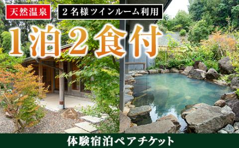 i595 ＜2名様・体験宿泊ペアチケット＞ひかりの郷体験宿泊券(1泊2食付・ツインルーム利用) 体験 体験チケット 宿泊 ペアチケット スローライフ 温泉 【ひかりの郷】