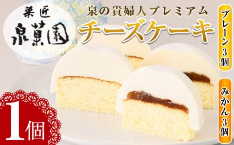 i787 チーズケーキ・泉の貴婦人プレミアム(プレーン3個・みかん3個・合計6個) お菓子 レアチーズ スフレチーズ スイーツ グルメ 洋菓子 デザート ギフト プレゼント 贈答 冷凍 【泉菓園】