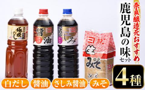 i430 おすすめ鹿児島の味セット4種(甘露さしみ醤油・あまくち醤油・白だし・麦みそ)しょうゆや味噌など4種の調味料詰め合わせ！ 調味料 醤油 しょうゆ 白だし 出汁 味噌 みそ 詰め合せ セット 甘口 刺身 麦みそ 【奈良醸造元】