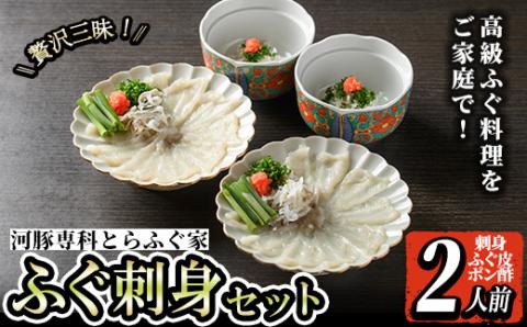 i801 とらふぐ刺身 (2人前) ふぐ フグ 河豚 刺身 刺し身 さしみ ふぐ刺し おもてなし 晩酌 ポン酢 ぽん酢 国産 特別な日に 冷凍 【とらふぐ家】