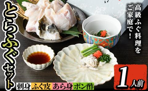 i802 とらふぐセット (1人前) ふぐ フグ 河豚 刺身 刺し身 さしみ ふぐ刺し あら身 おもてなし 晩酌 ポン酢 ぽん酢 国産 特別な日に 冷凍 【とらふぐ家】