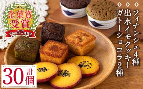 i038 ≪第27回全国菓子博で金菓賞受賞≫薩摩いずみの宝箱セット(7種)人気のフィナンシェやガトーショコラ、クッキーなど！お菓子 洋菓子 フィナンシェ クッキー ガトーショコラ 焼き菓子 個包装 みかん 緑茶 チョコ 抹茶 米粉 ギフト プレゼント【バースディ】