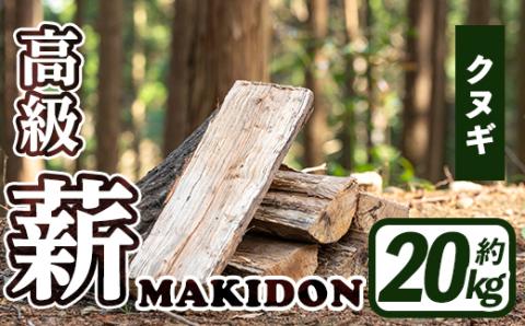 i793-02 鹿児島県産の薪 MAKIDON 高級クヌギ材 (約20kg×1箱) 薪 まき 20kg 薪ストーブ 木材 焚火 たきび アウトドア キャンプ クヌギ 乾燥済 【WOODLIFE】