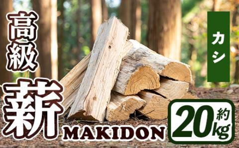 i793-03 鹿児島県産の薪 MAKIDON 高級カシ材 (約20kg×1箱) 薪 まき 20kg 薪ストーブ 木材 焚火 たきび アウトドア キャンプ カシ 乾燥済 【WOODLIFE】