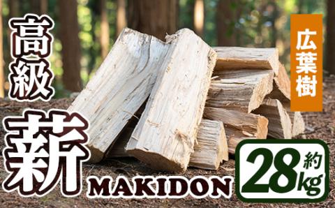 i794-01 鹿児島県産の薪 MAKIDON 広葉樹MIX (約14kg×2箱・計28kg) 薪 まき 28kg 薪ストーブ 木材 焚火 たきび  アウトドア キャンプ 広葉樹 乾燥済 【WOODLIFE】: 出水市ANAのふるさと納税