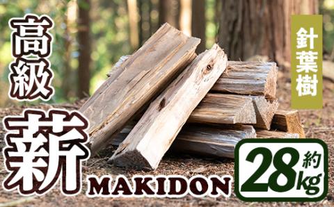 i794-02 鹿児島県産の薪 MAKIDON 針葉樹MIX (約14kg×2箱・計28kg) 薪 まき 28kg 薪ストーブ 木材 焚火 たきび アウトドア キャンプ 針葉樹 乾燥済 【WOODLIFE】